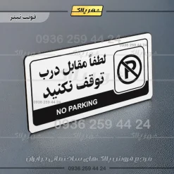 نشانگر راهنما مولتی لطفا مقابل درب توقف نکنید - Image 6